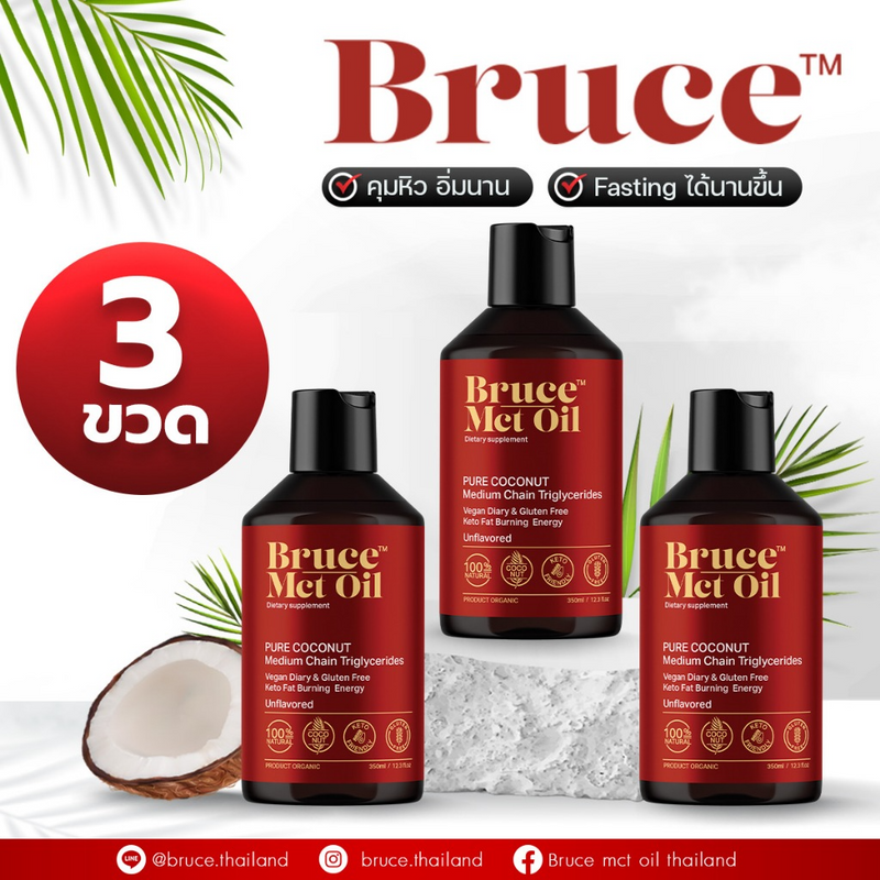 Organic MCT oil from Brand Bruce 3 Bottles น้ำมันมะพร้าวสกัดแท้ 100%